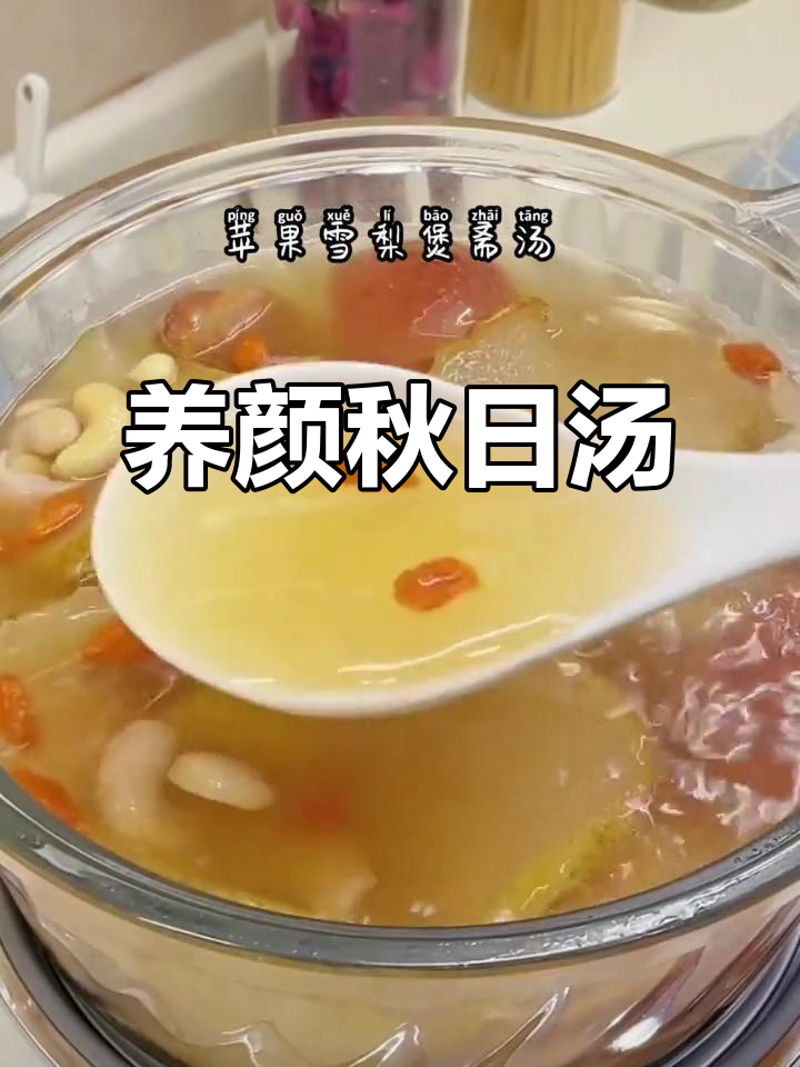 苹果雪梨汤,滋补养颜,适合秋冬季节