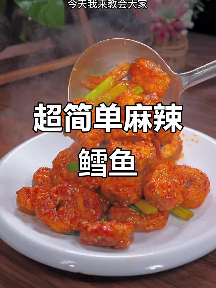麻辣鳕鱼轻松做,外酥里嫩超下饭