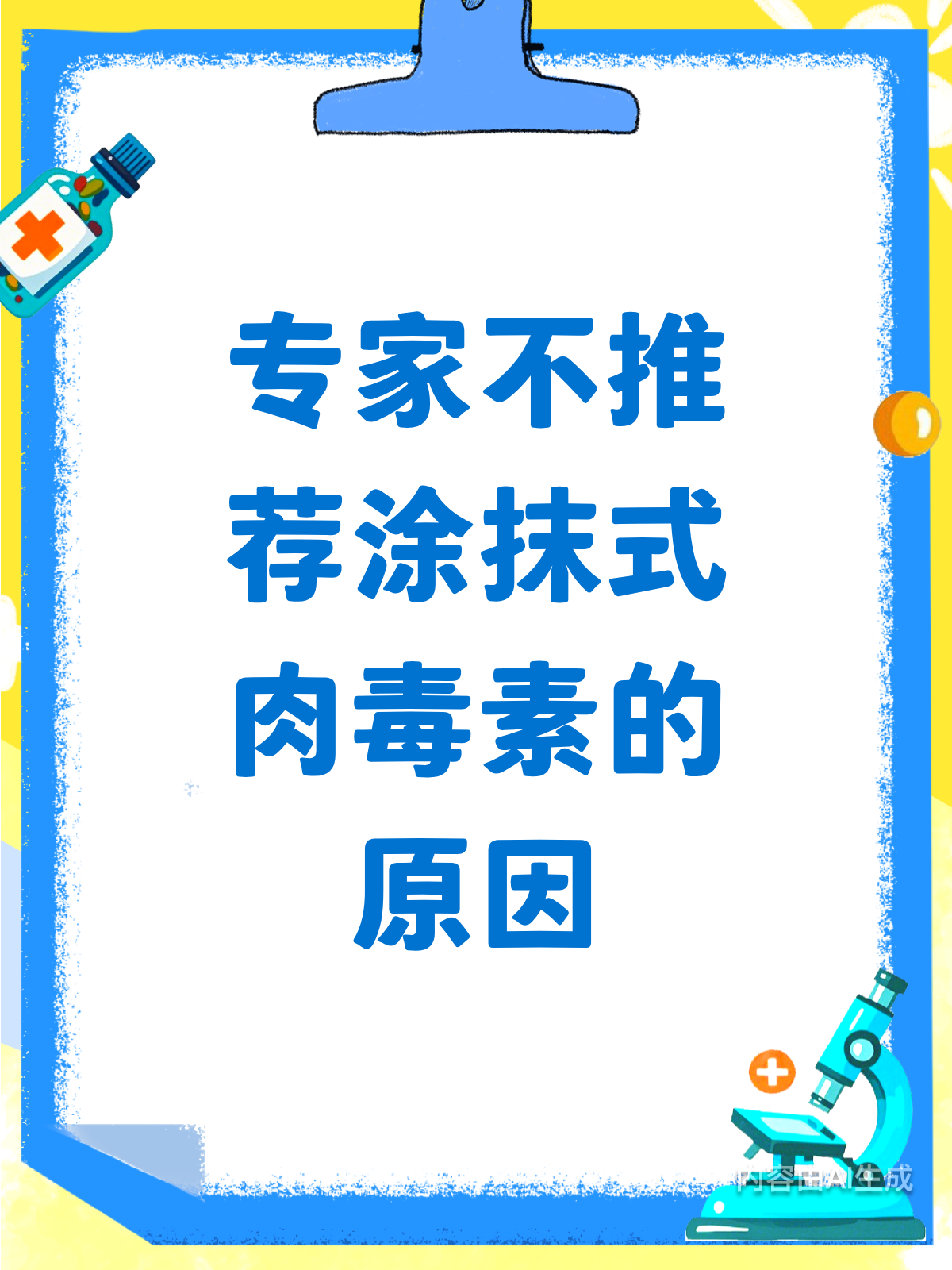 涂抹肉毒?专家为啥不推荐这招
