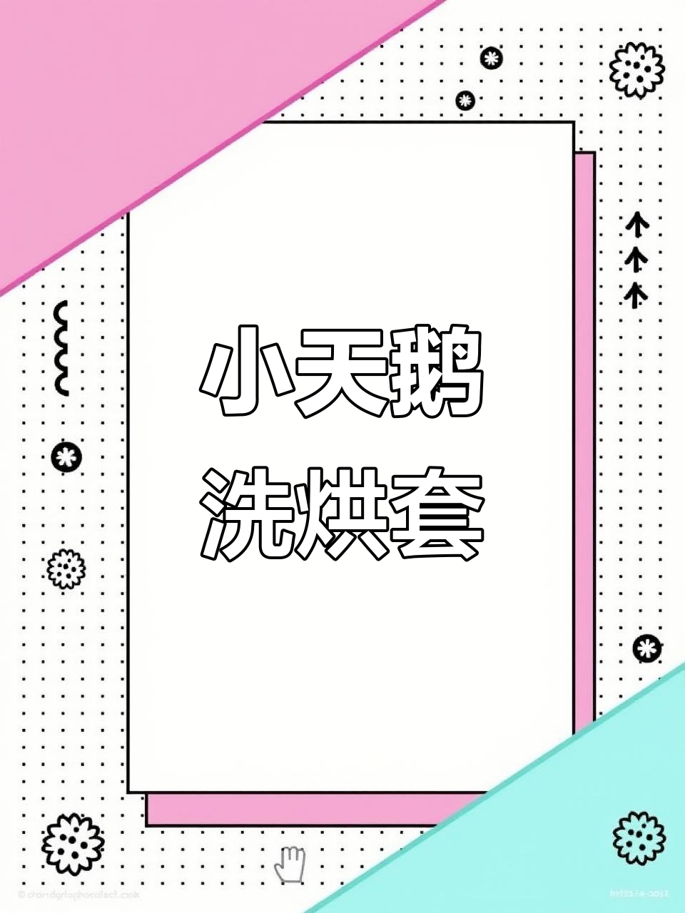 小天鹅滚筒洗衣机+烘干机,十千克大容量智能洗护套装