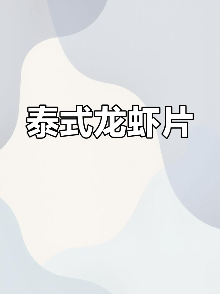 泰国原装进口,龙虾片膨化零食,香脆可口