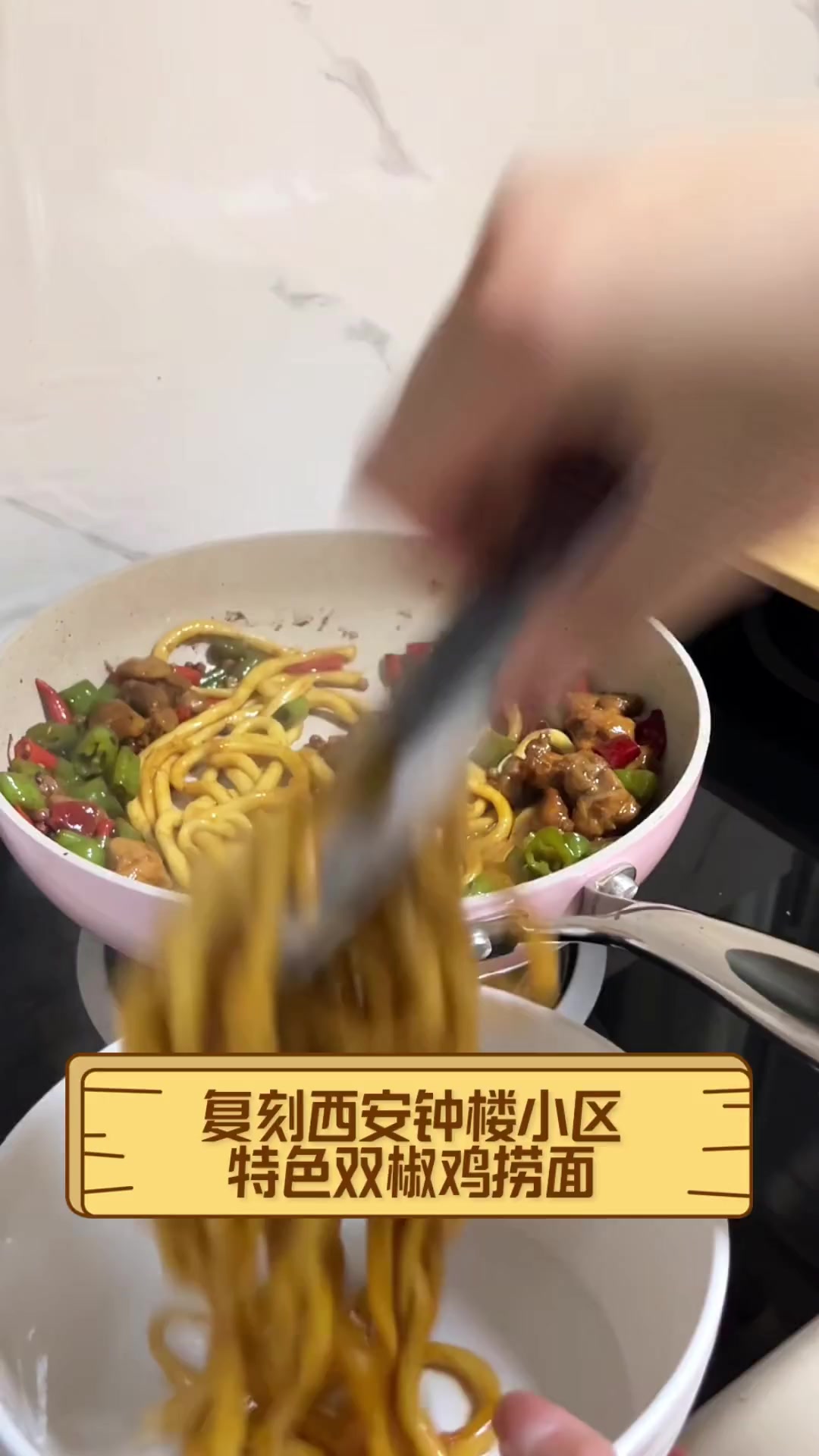 复刻西安钟楼小区,特色双椒鸡捞面