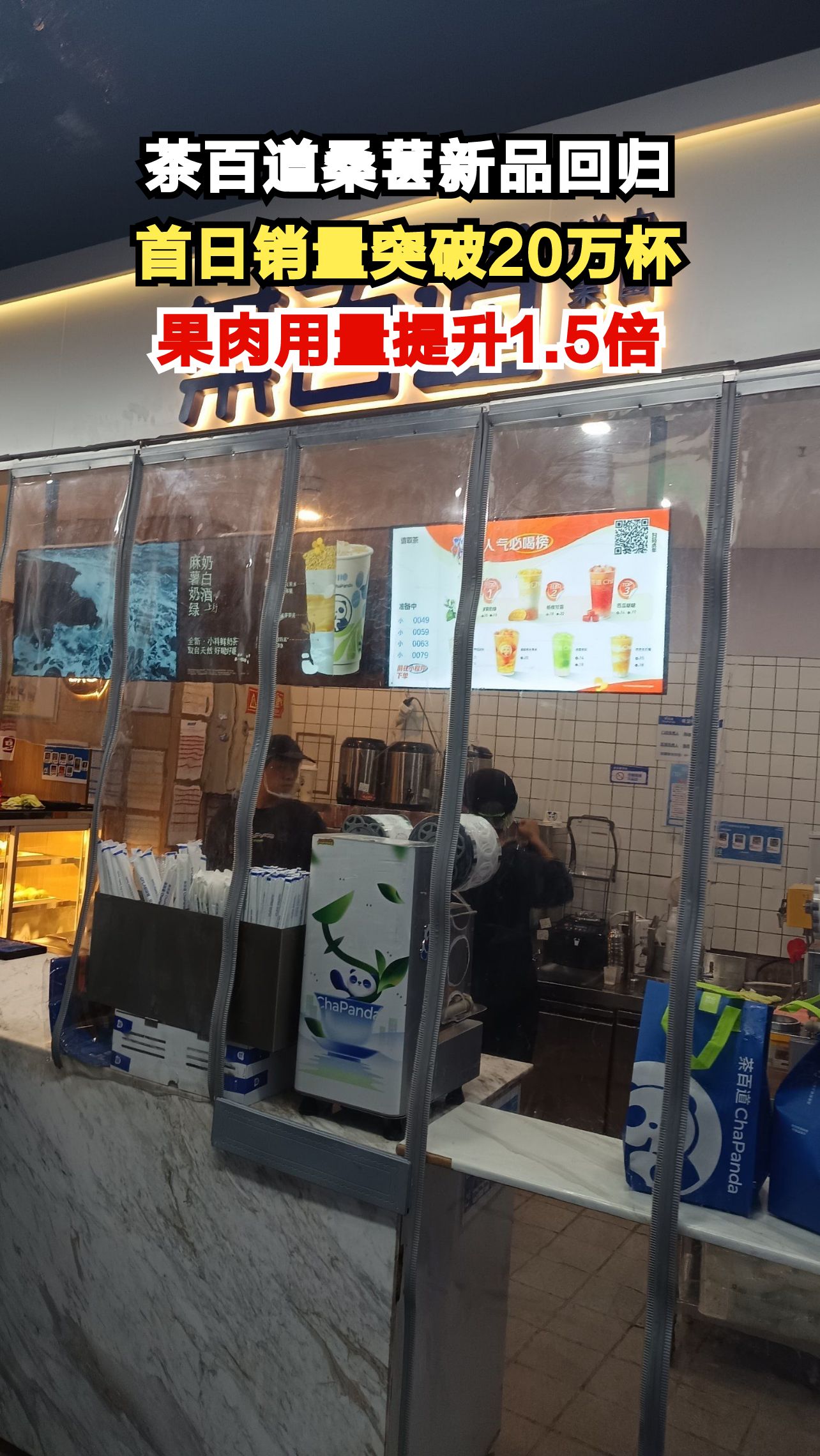 茶百道桑葚系列首日狂卖20万杯，这杯奶茶为何如此火爆？