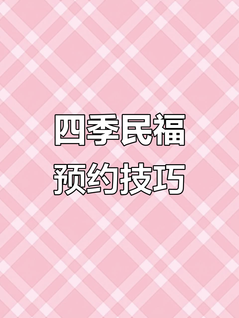 提前预约,四季民福烤鸭轻松吃!