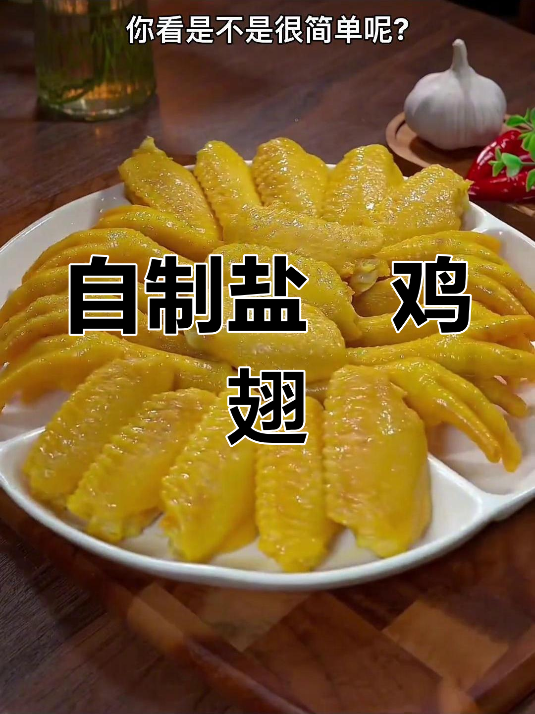 家庭版盐焗鸡翅,简单又美味