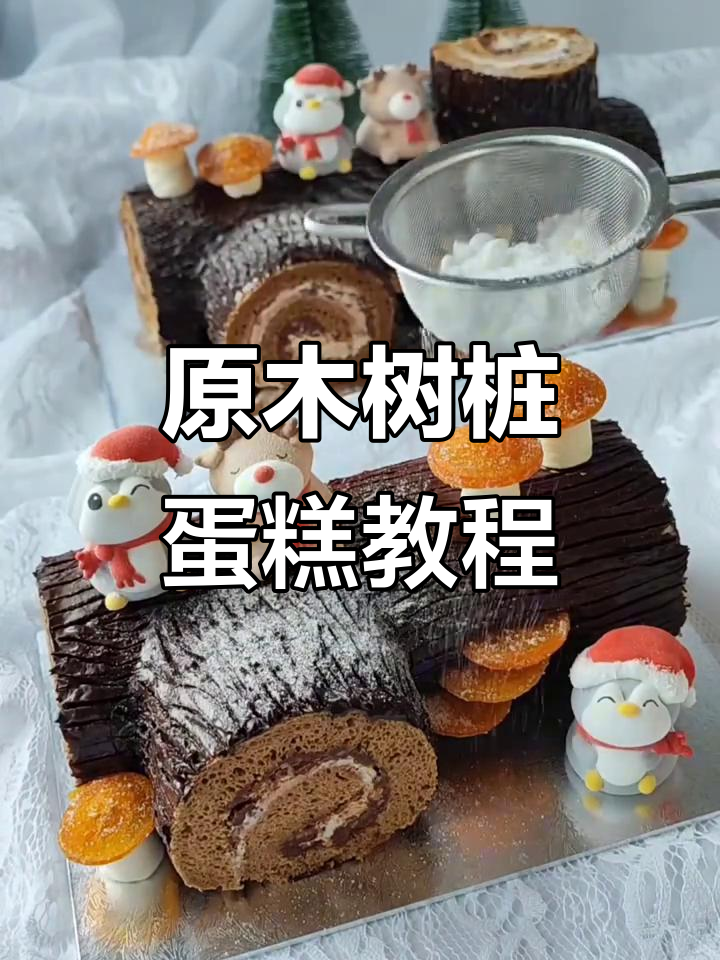 原木树桩蛋糕卷制作全攻略,轻松学会这道美味甜品