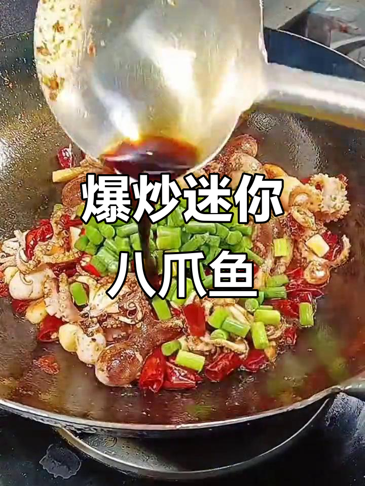 迷你八爪鱼爆炒,简单又美味,家人都爱吃