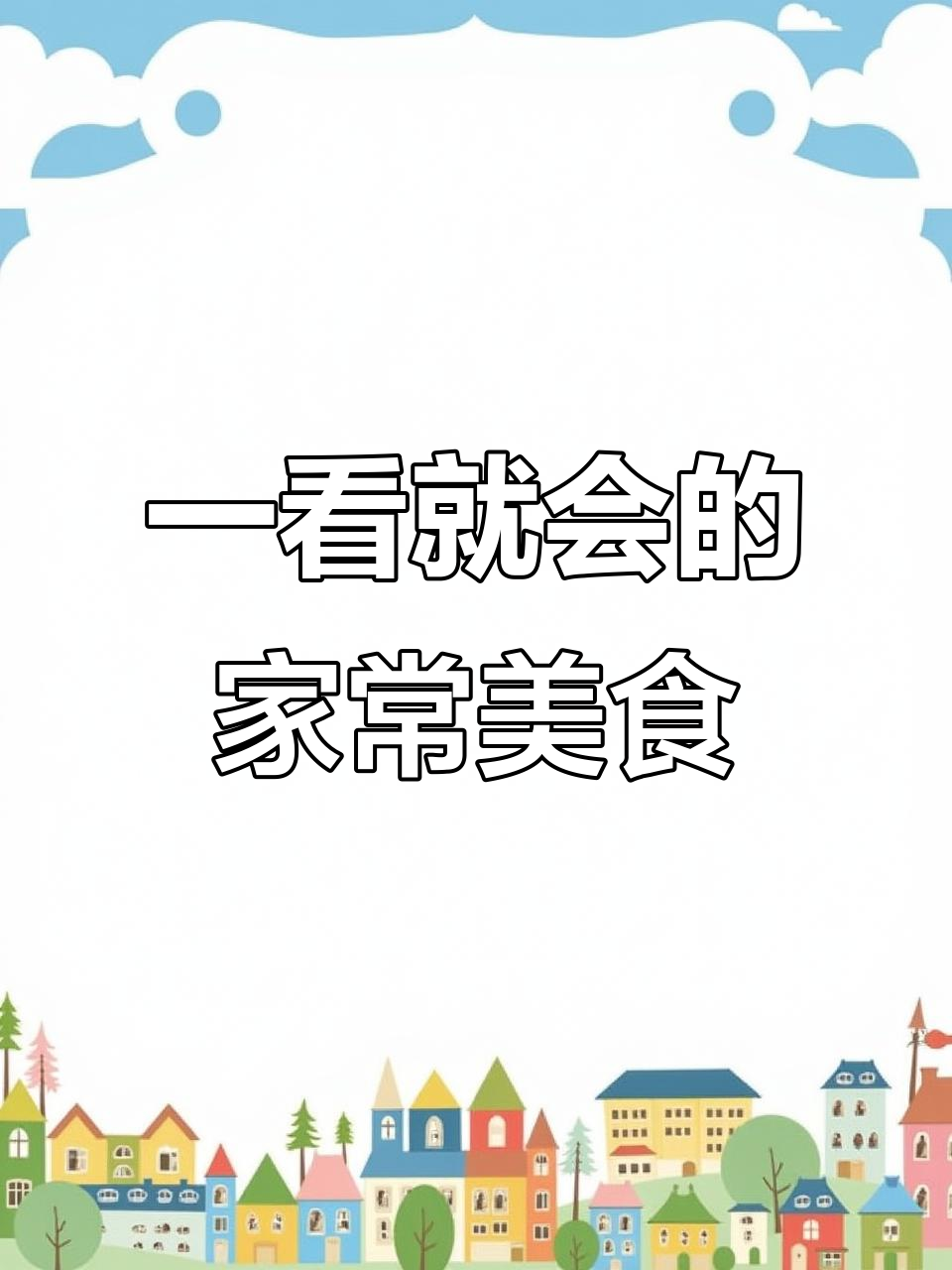 做法超简单,零基础也能做!这道菜一学就会
