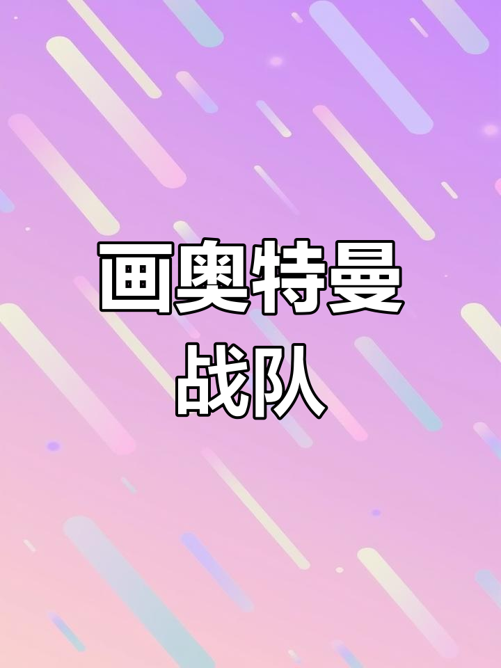 奥特曼战队大集结,怪兽来袭!画出你的英雄角色