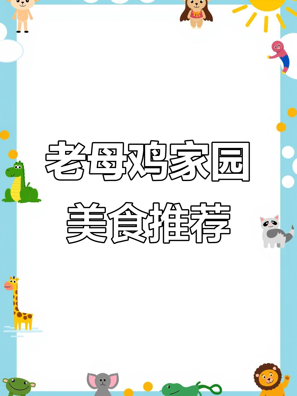 肥西老母鸡家园的招牌菜,汗蒸鸡与臭鳜鱼必试!