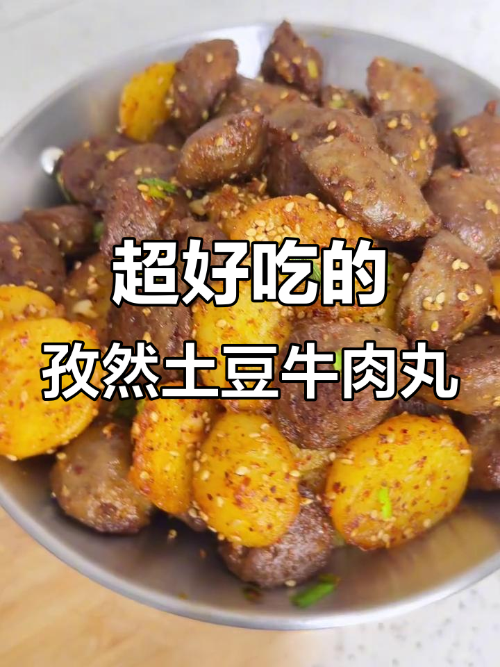 孜然土豆牛肉丸,外焦里嫩,比烧烤还好吃