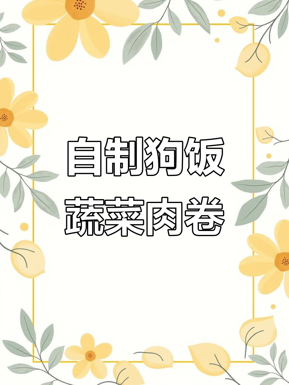 蔬菜肉卷,狗狗挑食不再难!补充维生素又美味