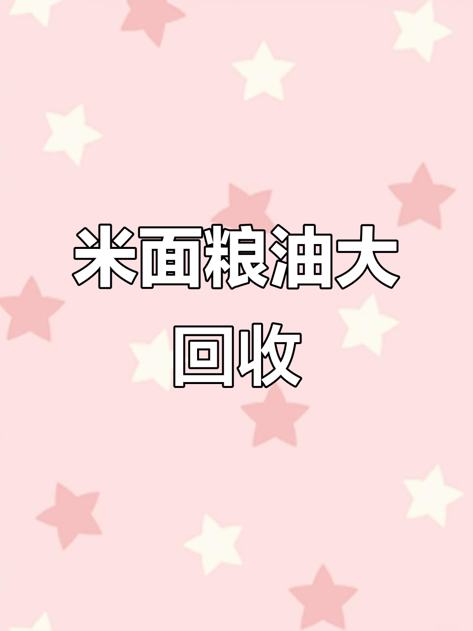 大量回收各类米面油,各种规格面条应有尽有