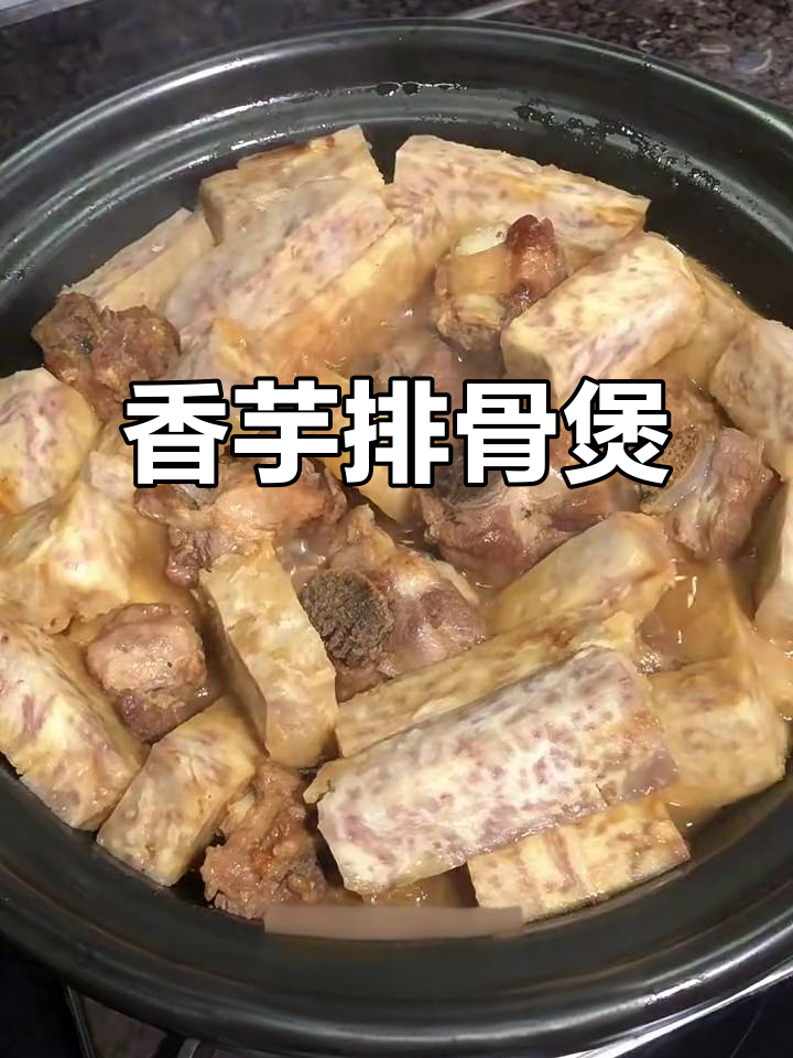 香芋排骨煲,绵软入味,家常美味轻松做