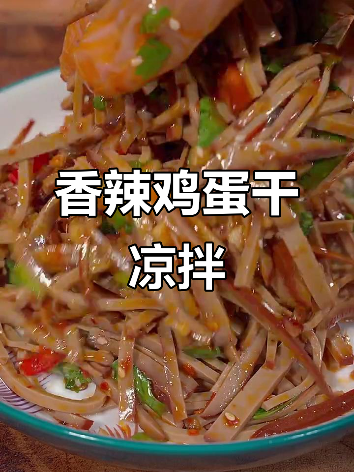 香辣凉拌鸡蛋干，简单又过瘾！
