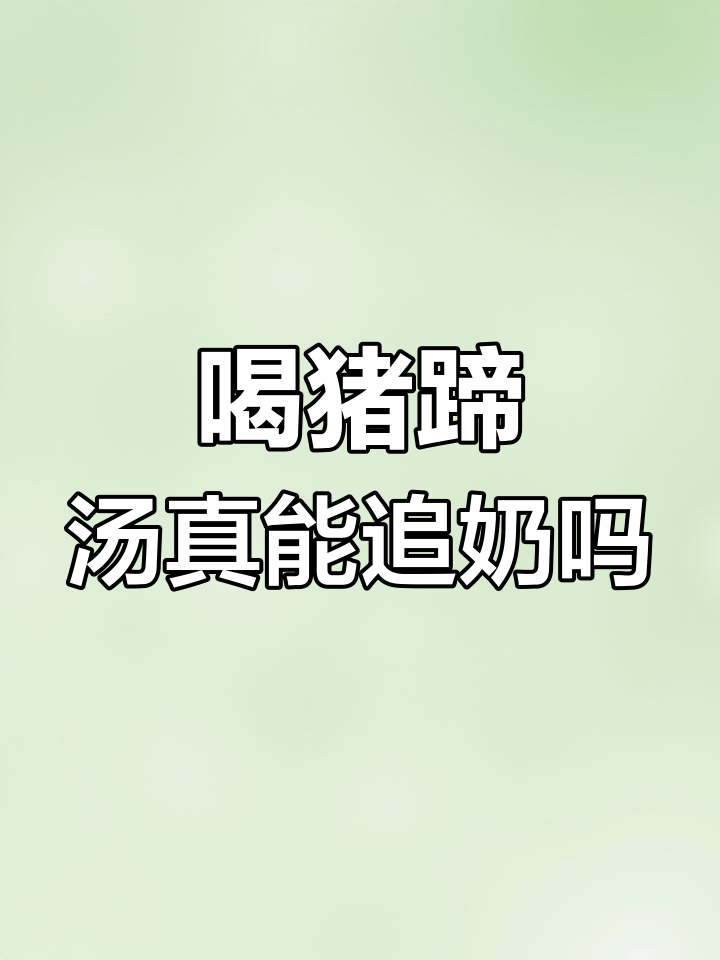 猪蹄汤能催奶?真相揭秘,妈妈必看!