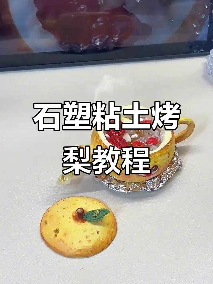 创意石塑粘土烤梨制作,简单又有趣!