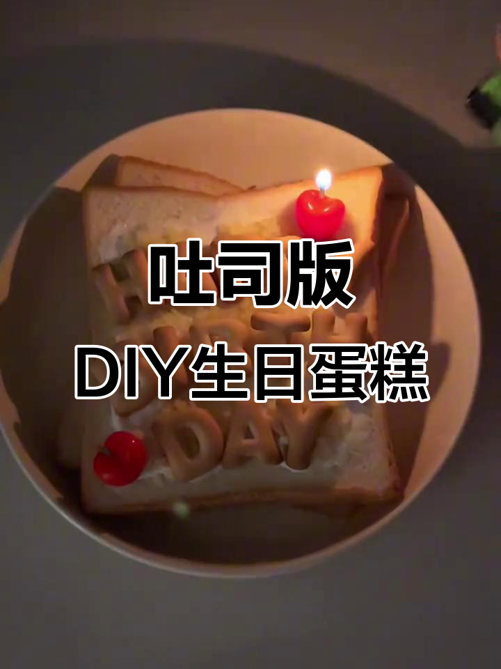 用吐司面包做生日蛋糕,简单又有趣!