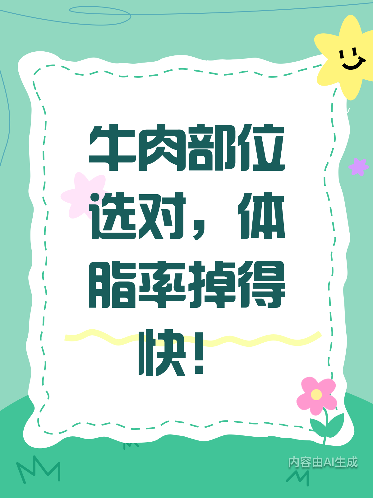 牛肉部位选得好,体脂率掉得早