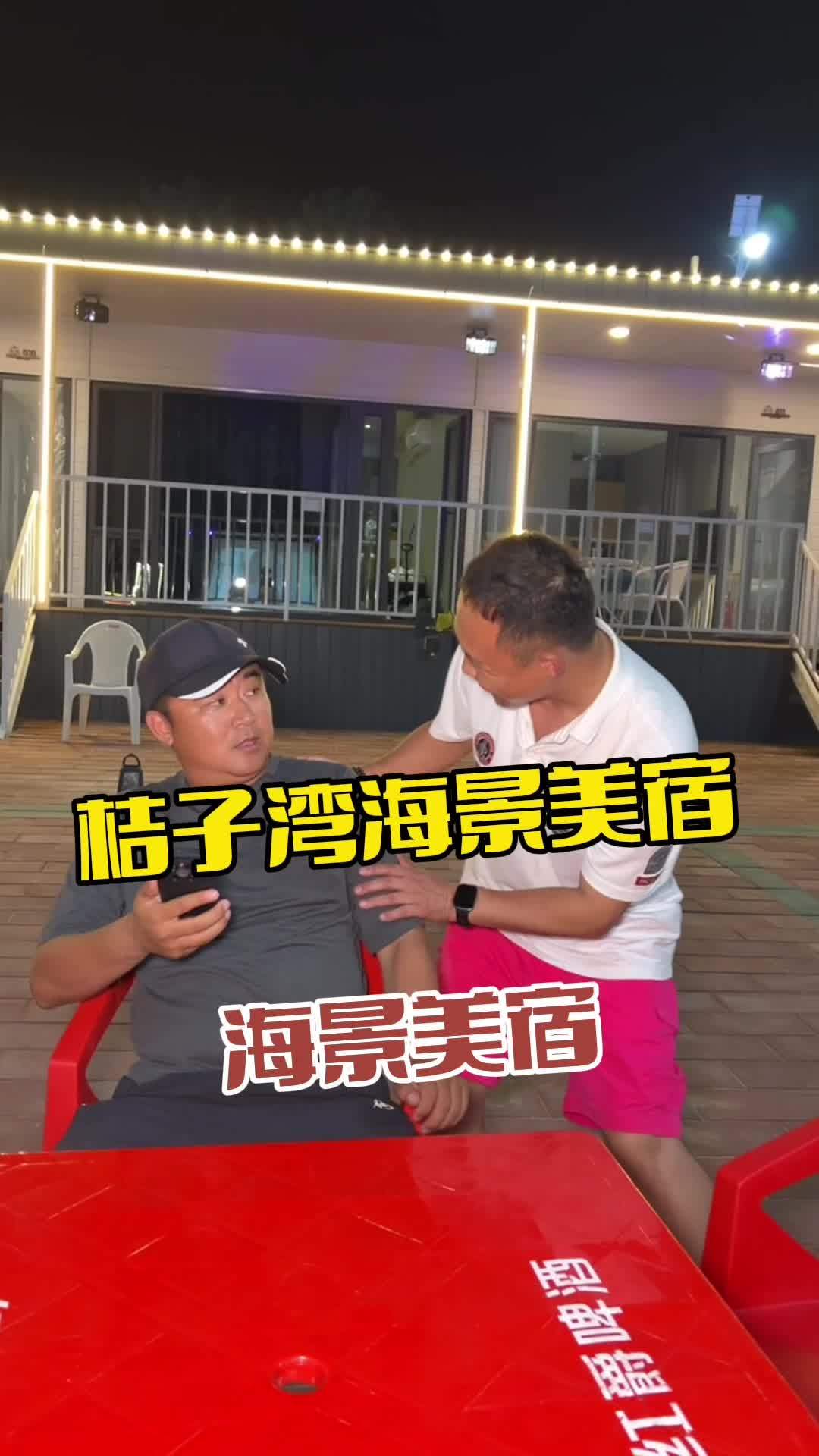 桔子湾海景民宿 鲅鱼圈旅游攻略 亲子酒店 海边民宿 周边游 海景房