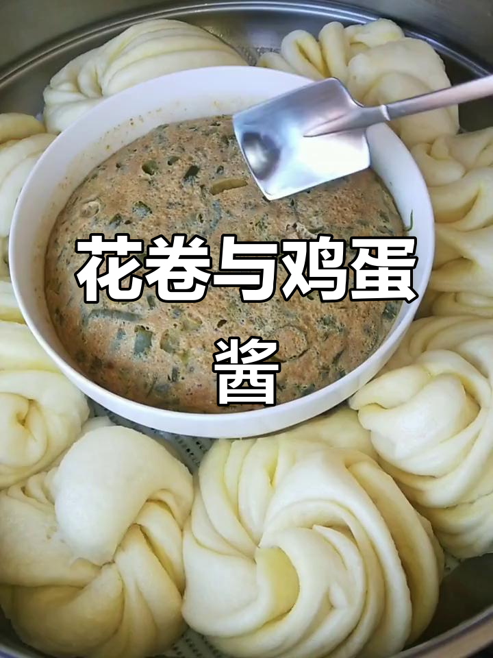 蒸花卷配鸡蛋酱,简单又美味!