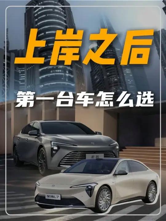 山东人上岸之后 第一台车怎么选?#别克君越 #至境L7 #派克夹克大别克