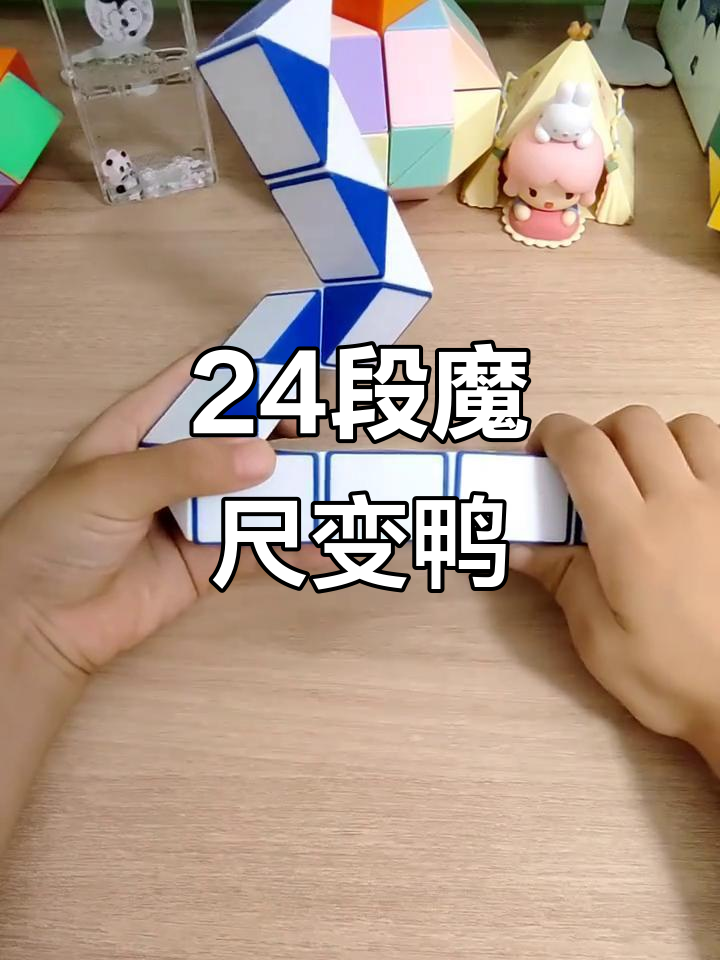 用24段魔尺折出可爱小鸭子,简单又有趣!