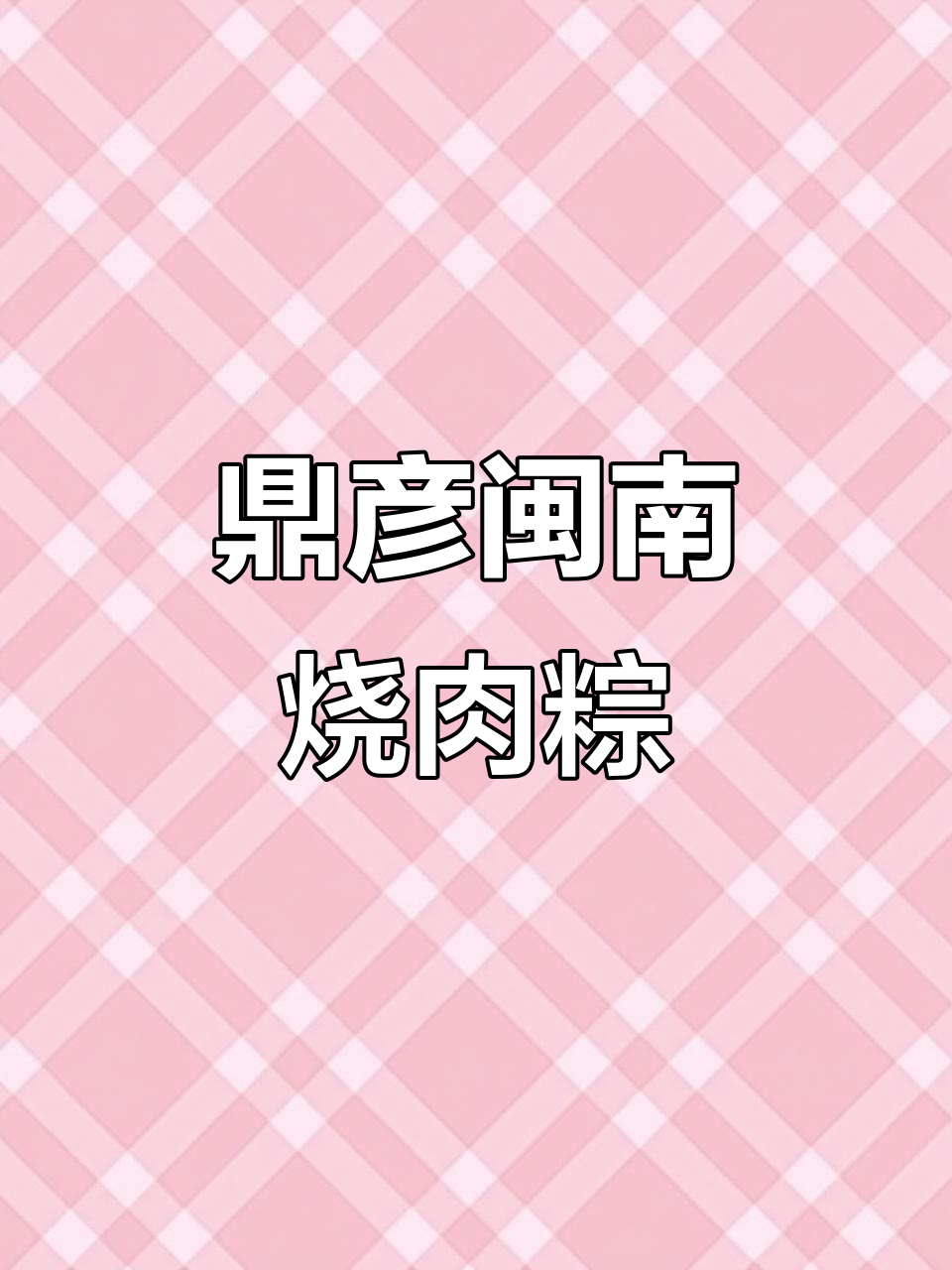 厦门古早味闽南烧肉粽，口感软糯鲜香，馅料十足