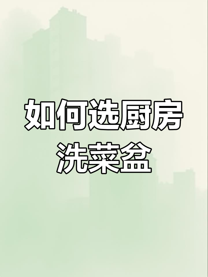 厨房洗菜盆选择指南:台上、台中还是台下?