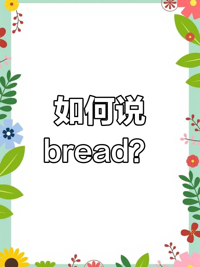 面包的英语怎么说?