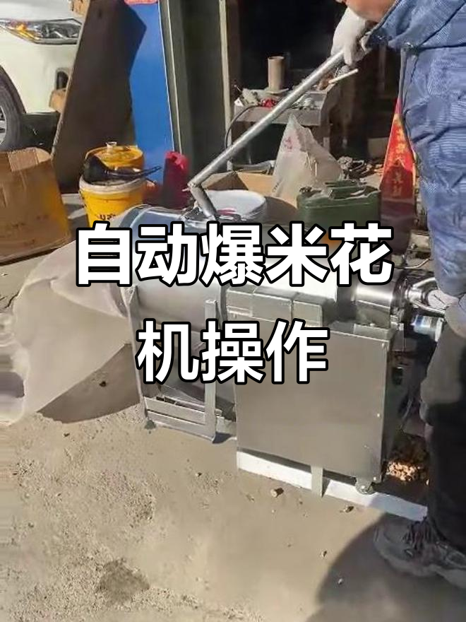 全自动爆米花机操作全流程，轻松搞定五斤锅
