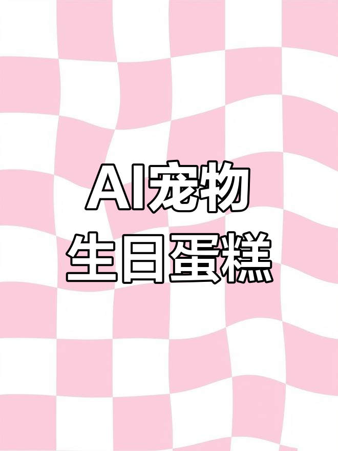 用AI做宠物蛋糕,猪猪六岁生日惊喜!