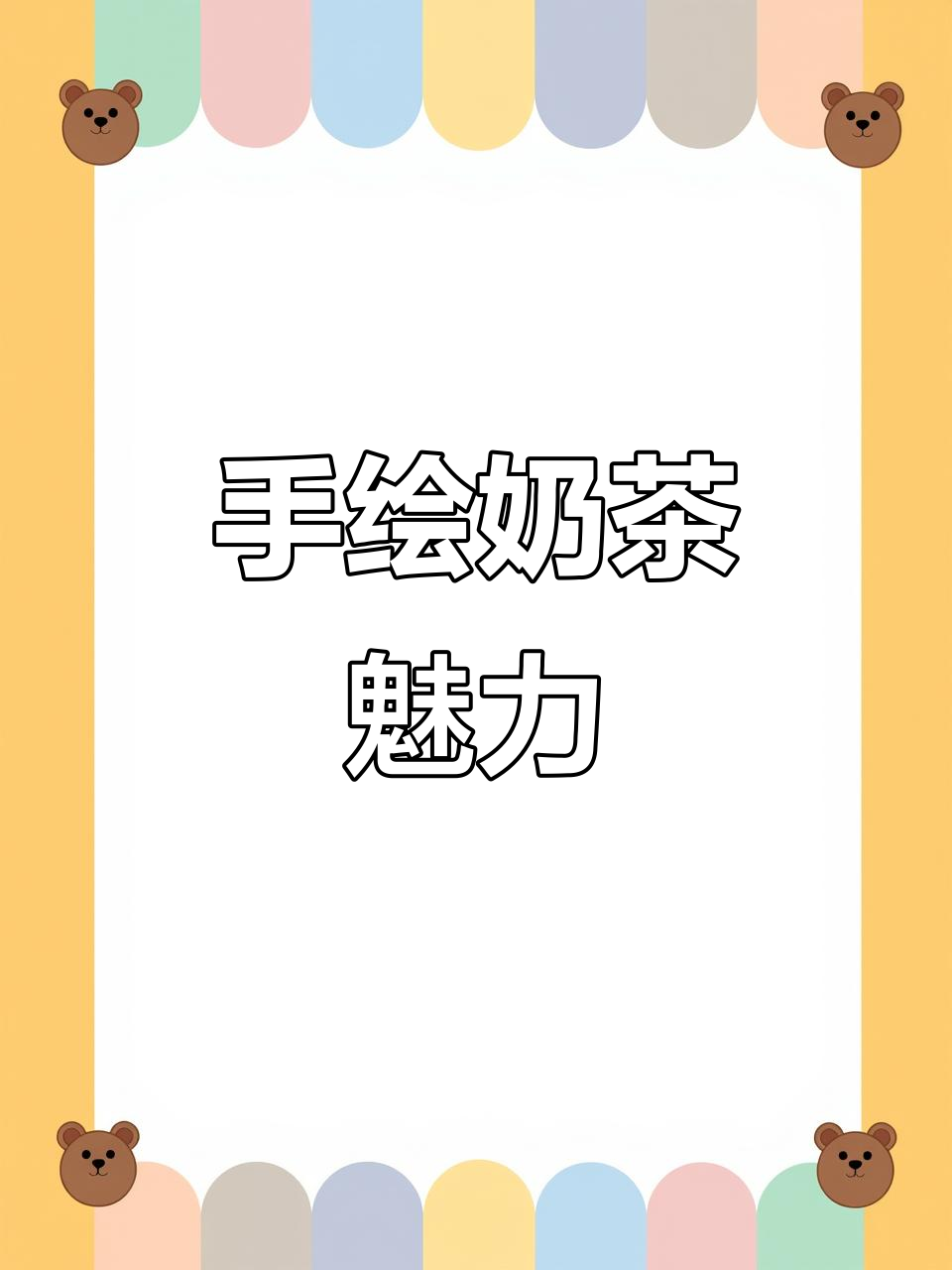 手绘奶茶菜单，独特风格超越照片！