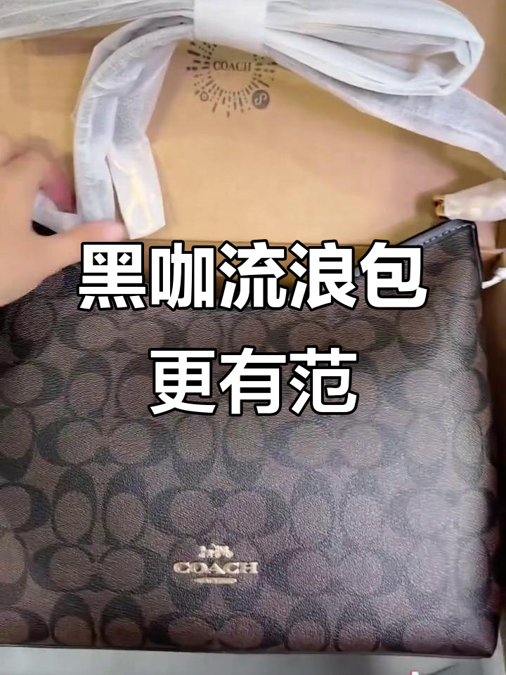 秋冬季节,黑咖色流浪包更显高级感,奶茶色略显平淡