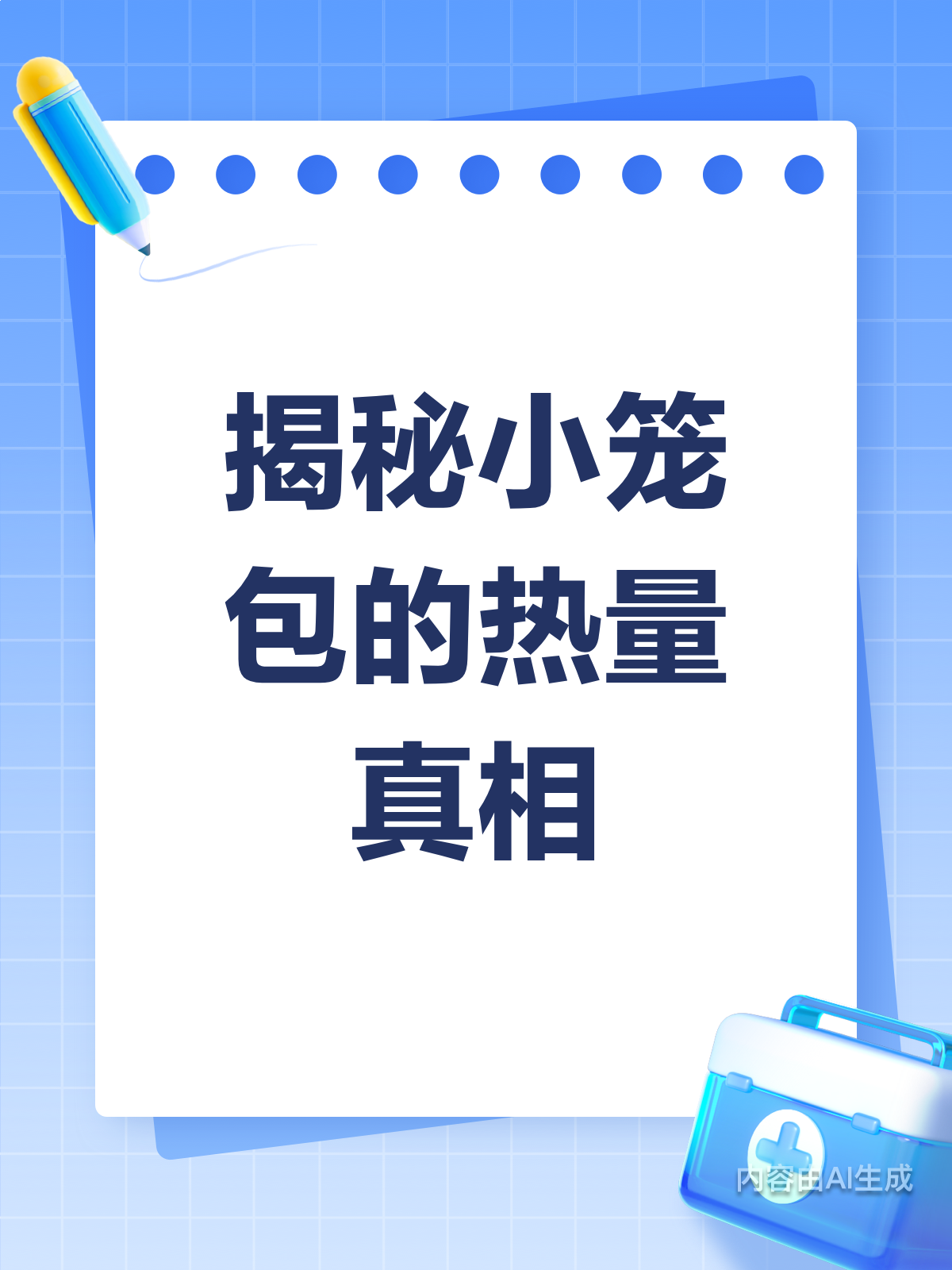 一份小笼包热量有多高?真相揭秘!