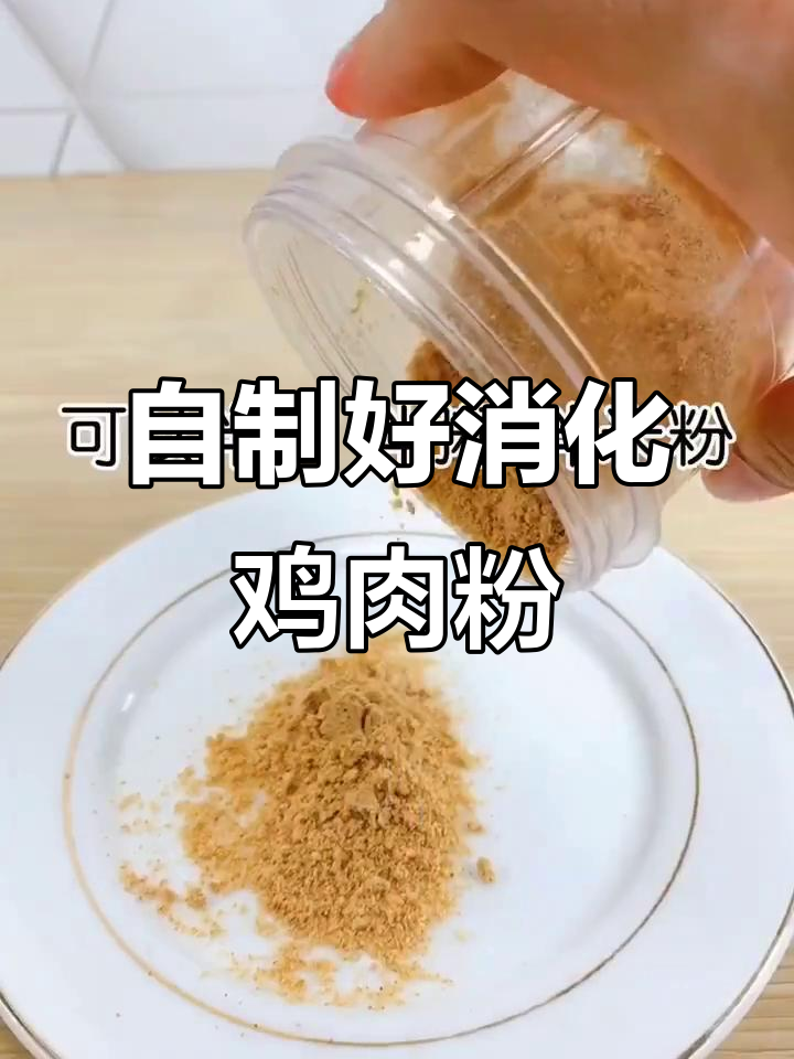 6月轻松在家做鸡肉粉，宝宝更易吸收