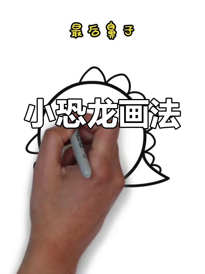 简单恐龙简笔画教程,轻松学会