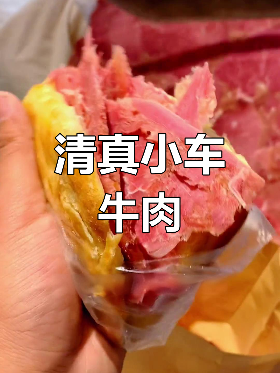 山西翼城回族特色小吃,黄牛肉烧饼夹肉香浓美味