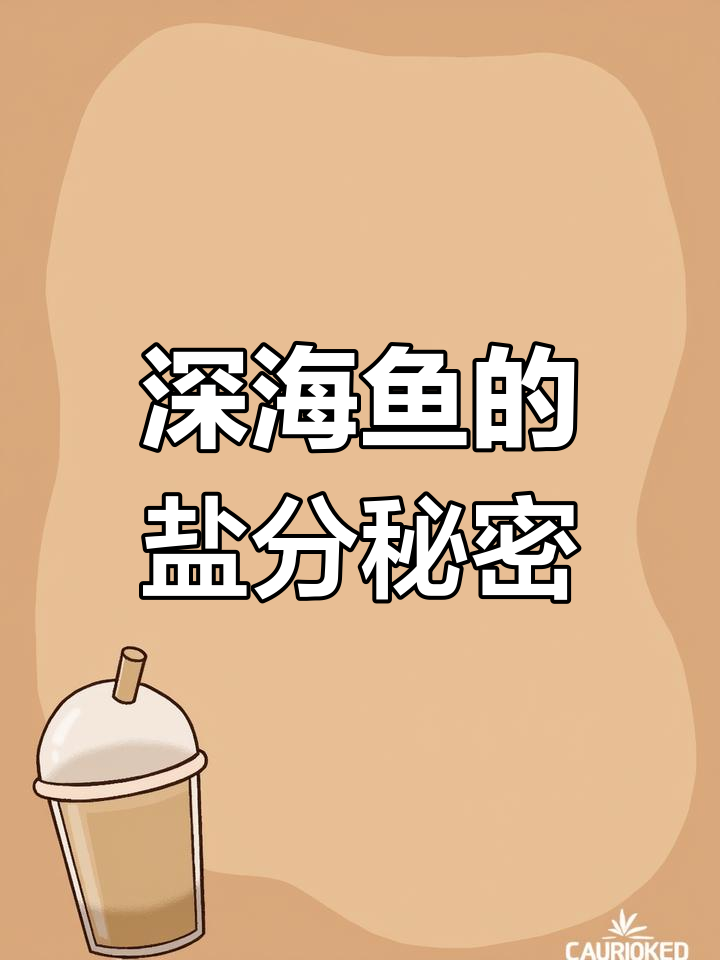 海鱼为何不咸?揭秘海洋生物的神奇机制