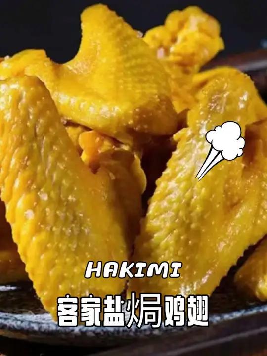 广东客家风味盐焗鸡翅,每一根都是三节翅,咸香入骨,追剧下酒都很不错!鸡翅盐焗鸡美味