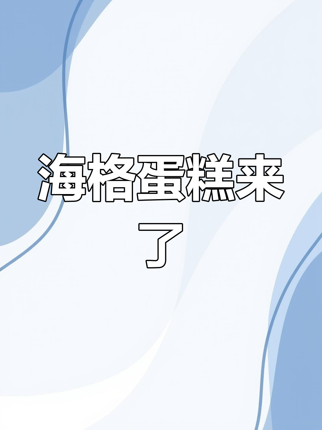 哈利波特11年等待,海格蛋糕终于到手!