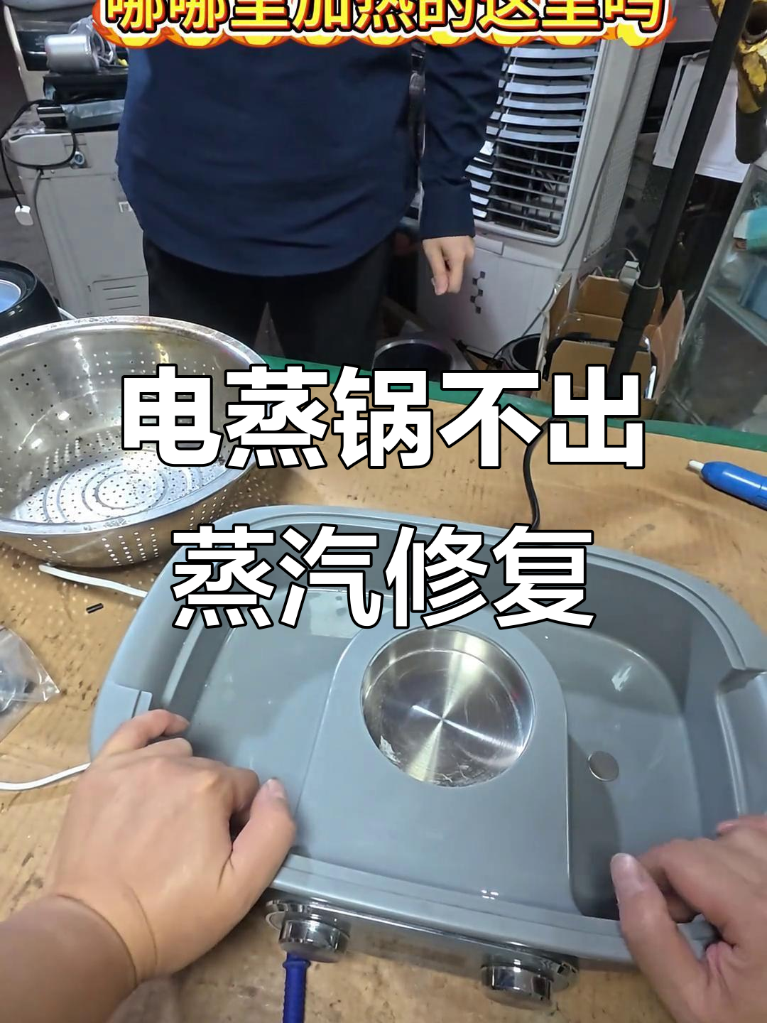 摩飞电蒸锅不加热,蒸汽不出?教你快速维修方法