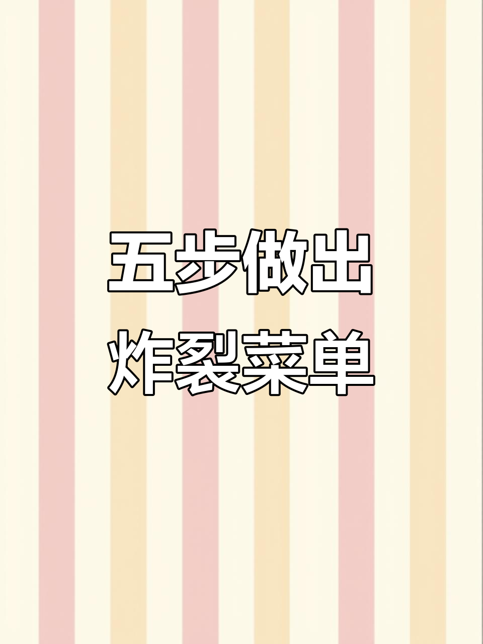 餐饮店菜单设计秘籍,五招打造火爆款