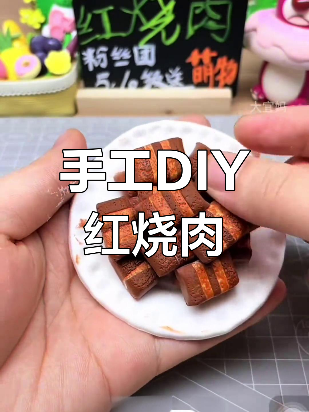 用超轻粘土做红烧肉,看起来太逼真了!