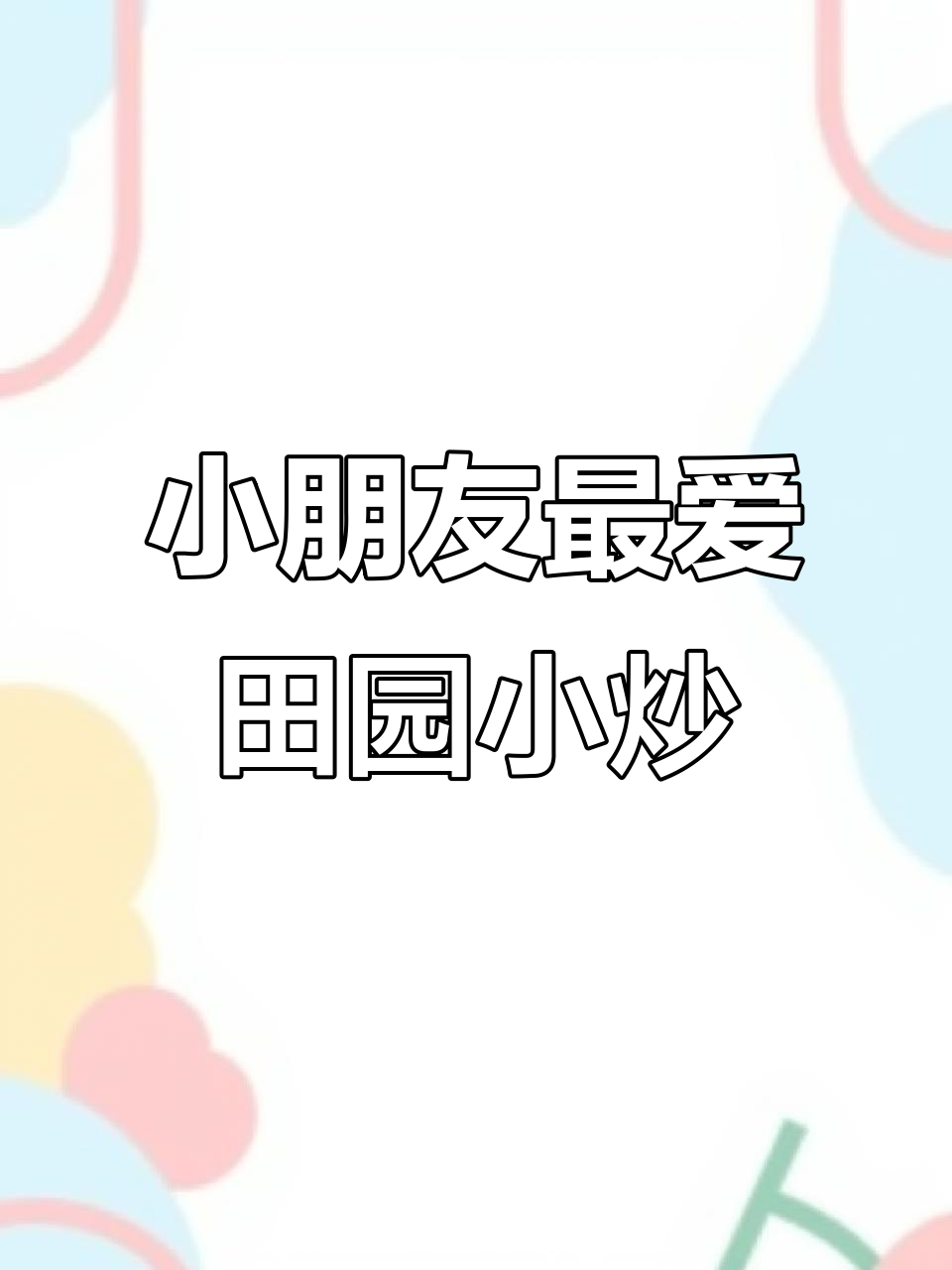 田园小炒，简单又美味！小朋友最爱的快手菜