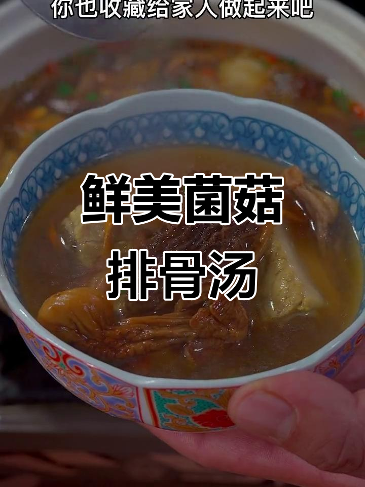 菌菇排骨汤，简单又营养，冬季必喝美味汤