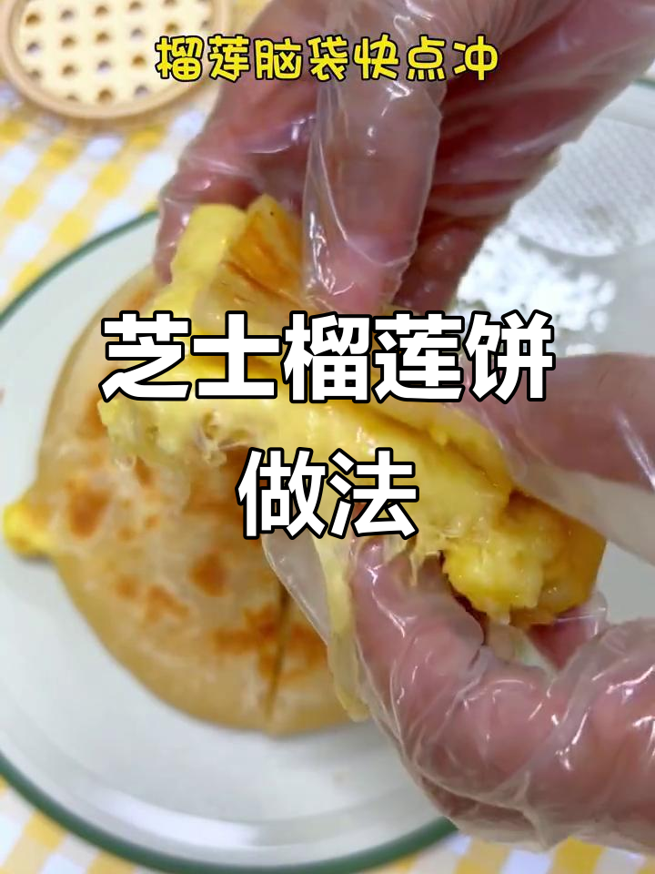 平底锅轻松做芝士榴莲饼,外焦里嫩超满足