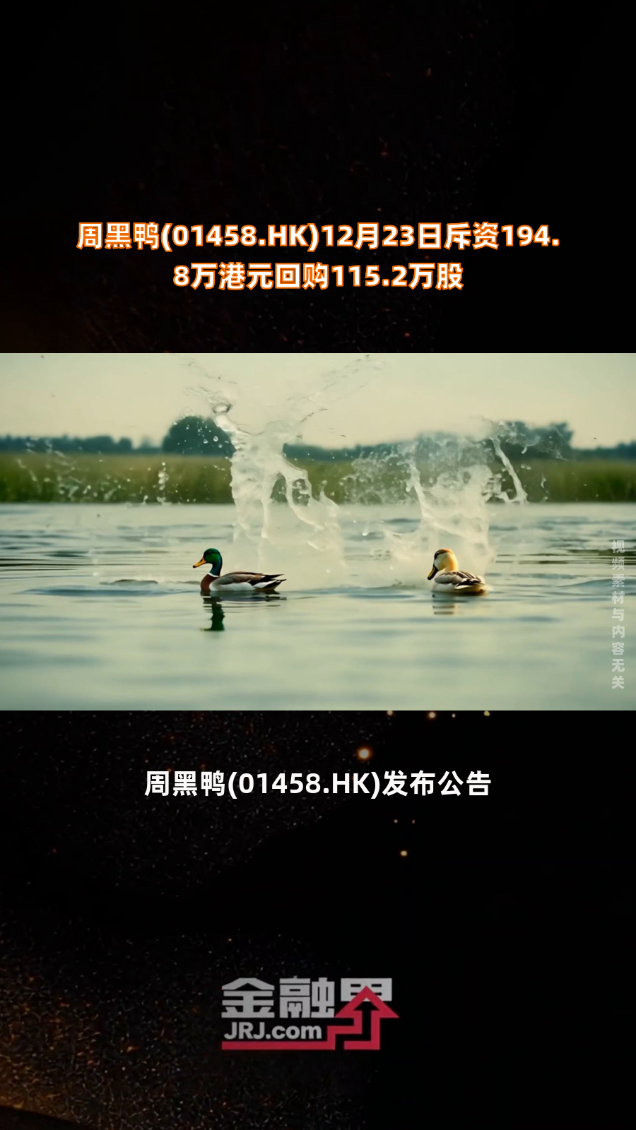 周黑鸭(01458.HK)12月23日斥资194.8万港元回购115.2万股|快报