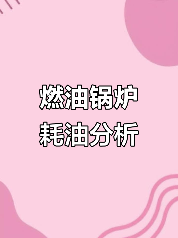 燃油锅炉每小时耗油量计算,效率与压力如何影响油耗
