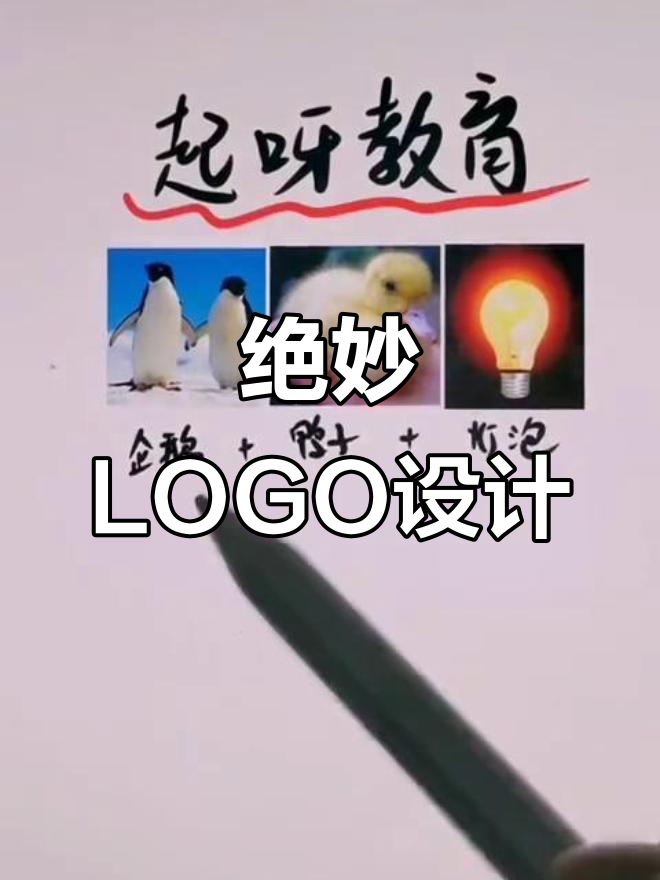 这个LOGO设计太神奇了,企鹅、鸭子与灯泡完美结合!